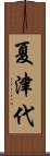 夏津代 Scroll