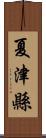 夏津縣 Scroll