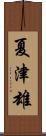 夏津雄 Scroll