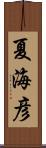 夏海彦 Scroll