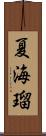 夏海瑠 Scroll