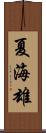 夏海雄 Scroll