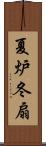 夏炉冬扇 Scroll