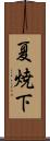 夏焼下 Scroll