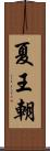 夏王朝 Scroll