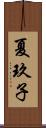 夏玖子 Scroll