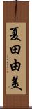 夏田由美 Scroll
