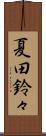 夏田鈴々 Scroll