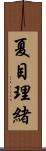 夏目理緒 Scroll