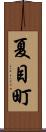夏目町 Scroll