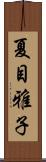 夏目雅子 Scroll