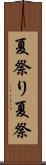 夏祭り Scroll