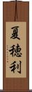 夏穂利 Scroll