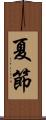 夏節 Scroll