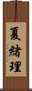 夏緒理 Scroll