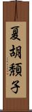 夏胡頽子 Scroll