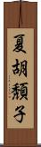 夏胡頽子 Scroll