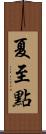 夏至點 Scroll