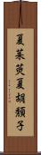 夏茱萸;夏胡頽子 Scroll