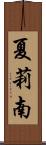 夏莉南 Scroll