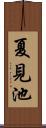 夏見池 Scroll