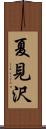 夏見沢 Scroll