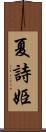 夏詩姫 Scroll