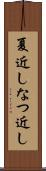 夏近し Scroll