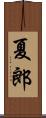 夏郎 Scroll