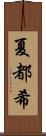 夏都希 Scroll