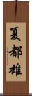 夏都雄 Scroll
