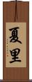 夏里 Scroll