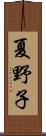 夏野子 Scroll