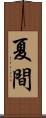 夏間 Scroll