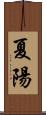 夏陽 Scroll