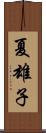 夏雄子 Scroll