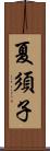 夏須子 Scroll