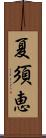 夏須恵 Scroll