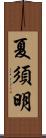 夏須明 Scroll