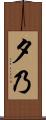 夕乃 Scroll