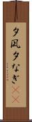 夕凪 Scroll
