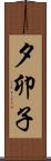 夕卯子 Scroll