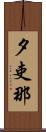 夕吏那 Scroll