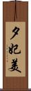 夕妃美 Scroll