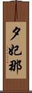 夕妃那 Scroll