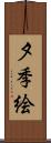 夕季絵 Scroll