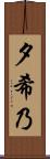 夕希乃 Scroll