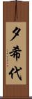 夕希代 Scroll