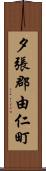 夕張郡由仁町 Scroll