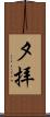 夕拝 Scroll